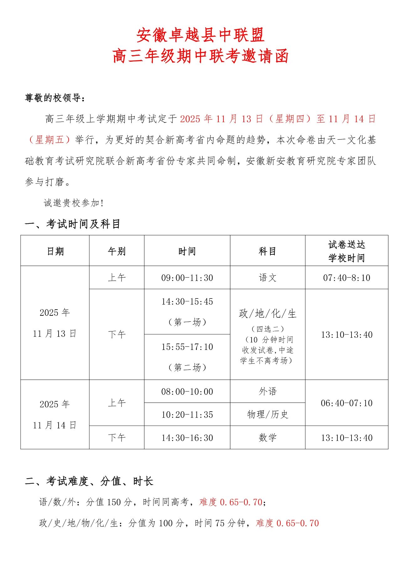 安徽卓越县中联盟2026届高三11月13-14日阶段性检测时间及考试范围