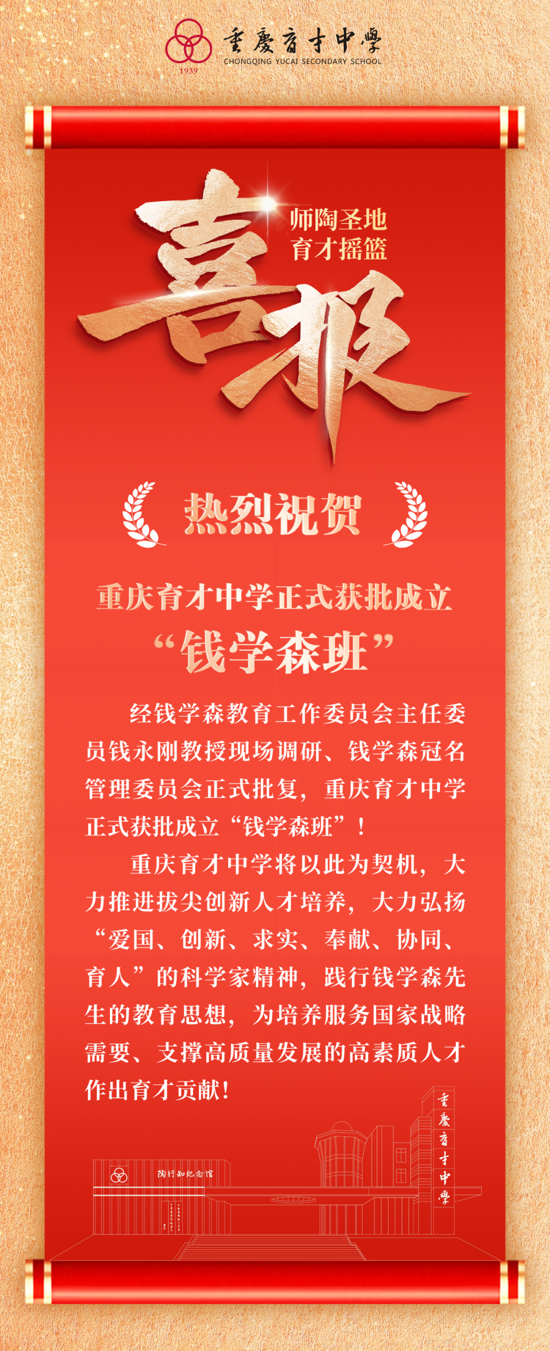 重庆育才中学获批成立