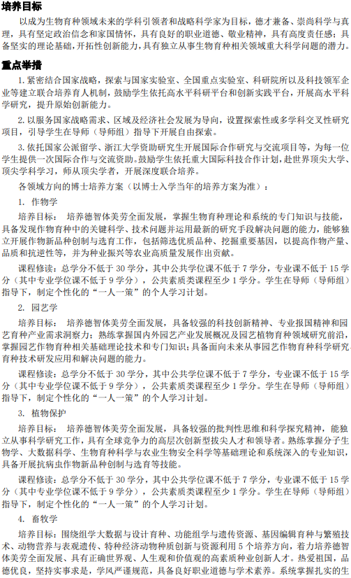 浙江大学2026年生物育种科学强基计划本博衔接培养方案