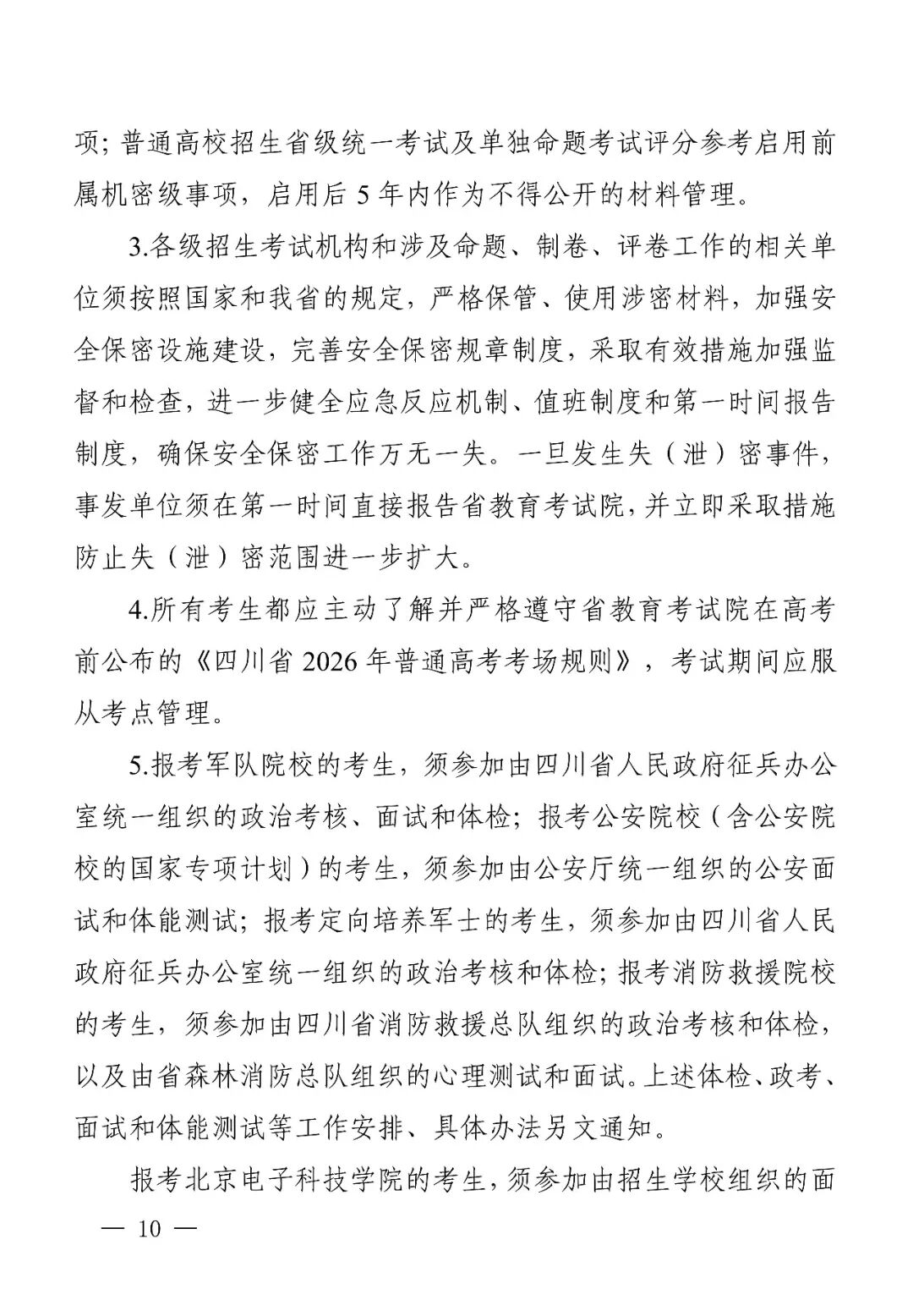 四川省2026年普通高校招生实施规定出炉