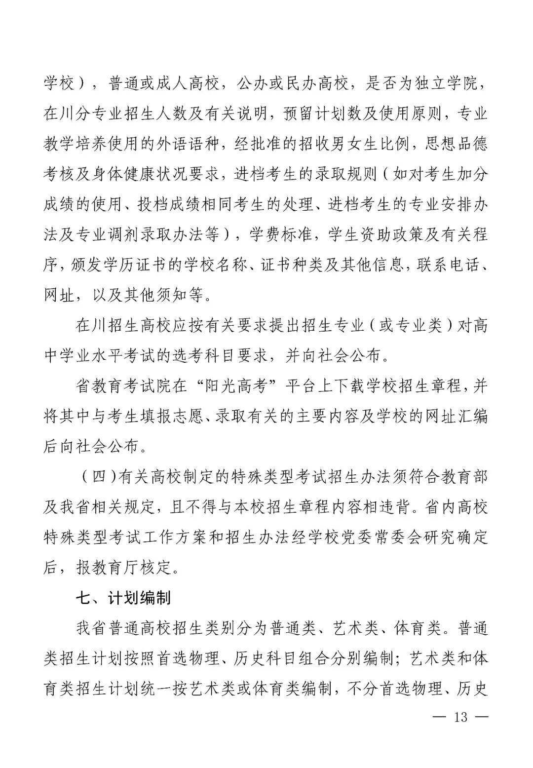 四川省2026年普通高校招生实施规定出炉