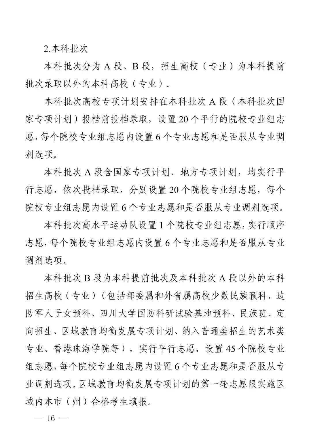 四川省2026年普通高校招生实施规定出炉