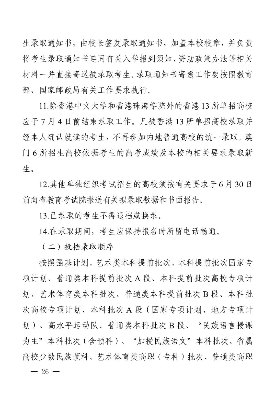 四川省2026年普通高校招生实施规定出炉